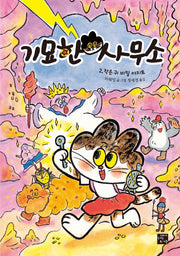 기묘한 사무소 2