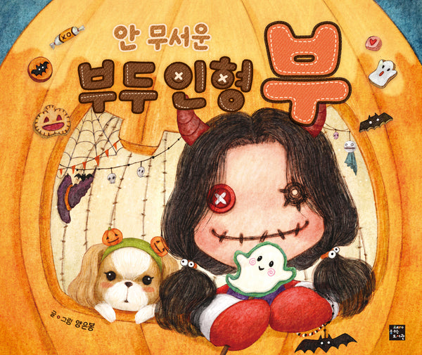 안 무서운 부두 인형 부(양장본 Hardcover)