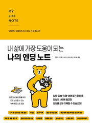 나의 엔딩 노트(내 삶에 가장 도움이 되는)