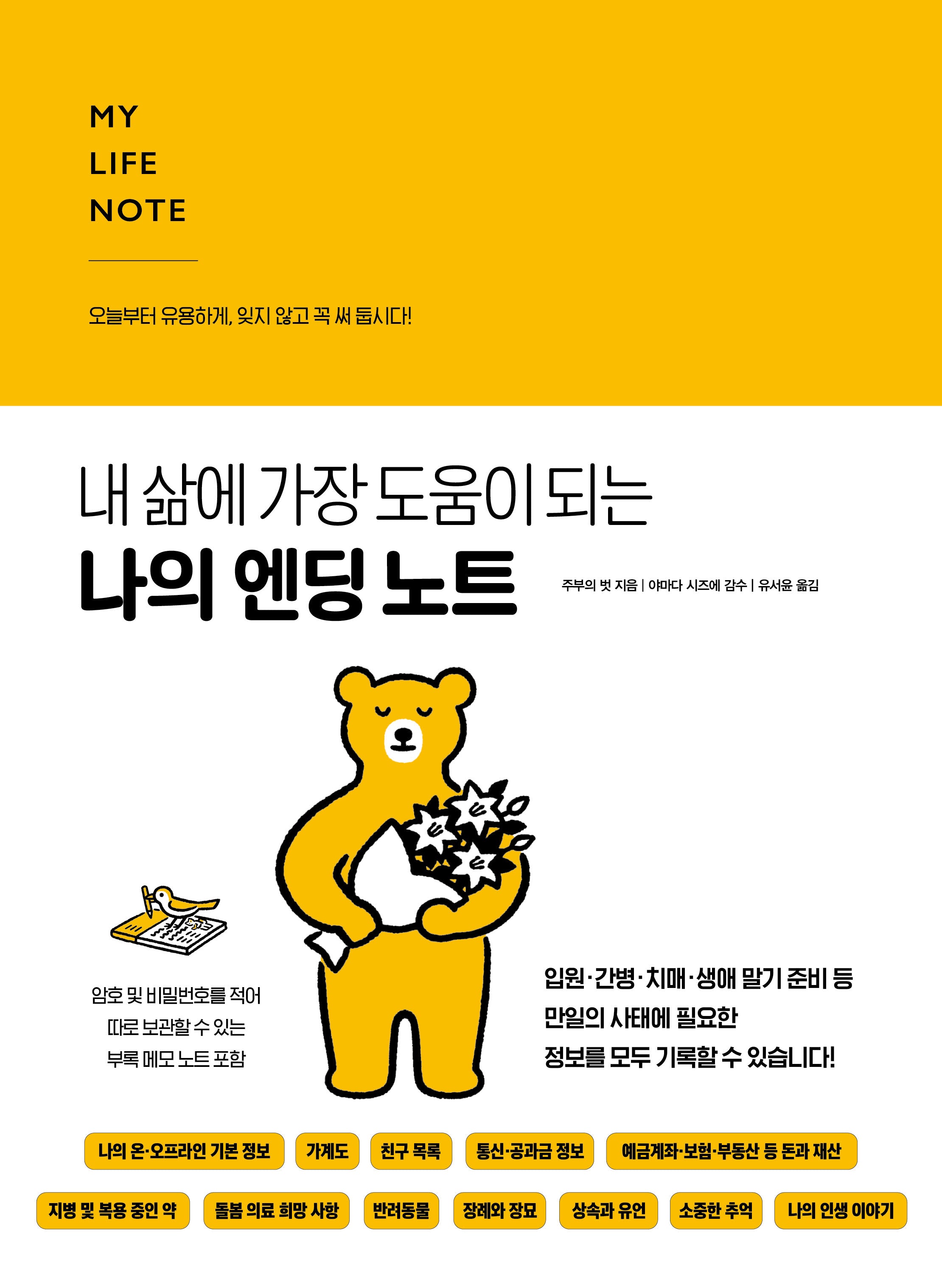 나의 엔딩 노트(내 삶에 가장 도움이 되는)