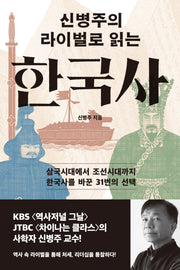 신병주의 라이벌로 읽는 한국사