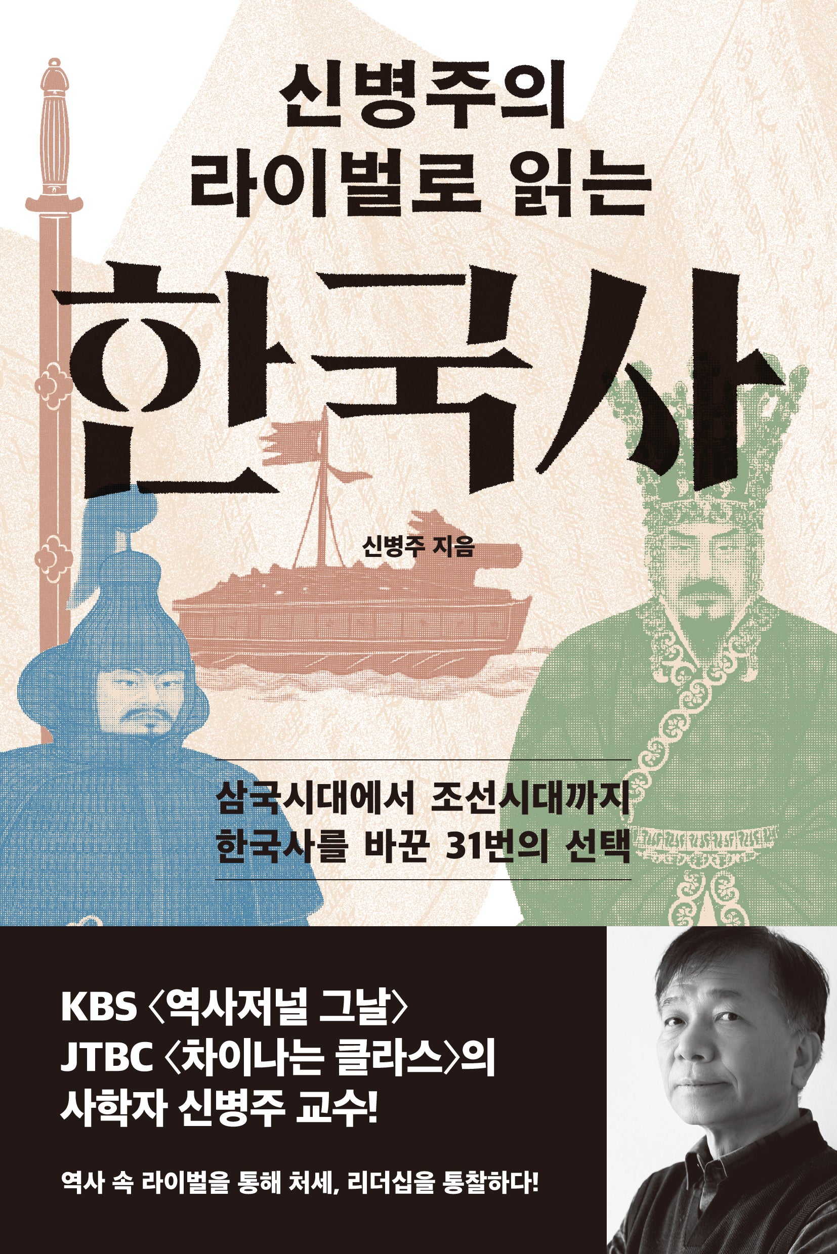 신병주의 라이벌로 읽는 한국사