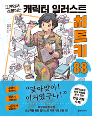 캐릭터 일러스트 치트키 88(그리면서 성장하는)(쉽게 배우는 만화 88)