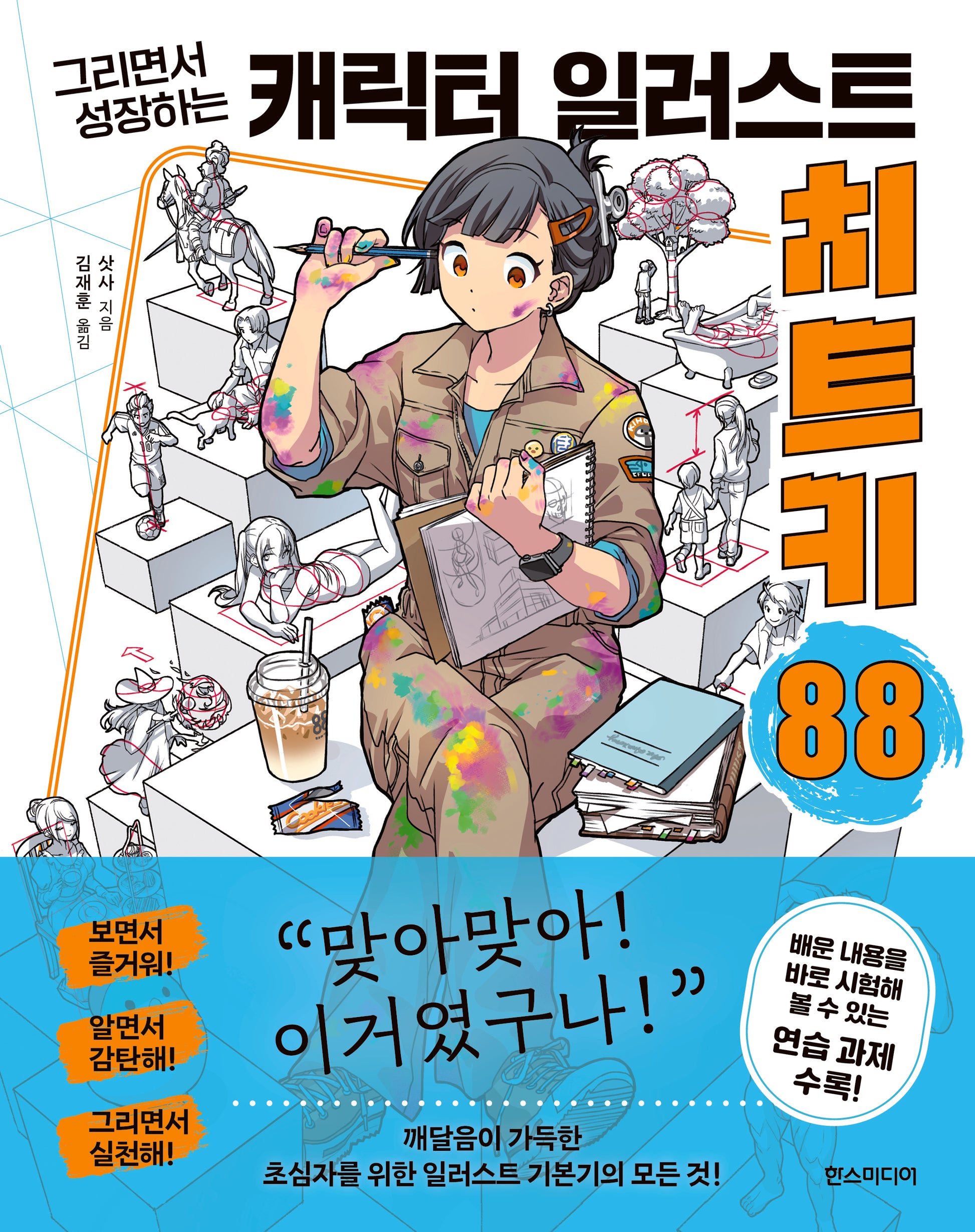 캐릭터 일러스트 치트키 88(그리면서 성장하는)(쉽게 배우는 만화 88)