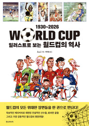 일러스트로 보는 월드컵의 역사