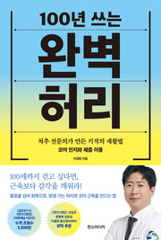 100년 쓰는 완벽 허리