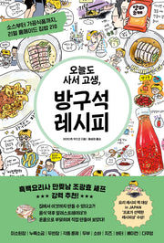오늘도 사서 고생, 방구석 레시피