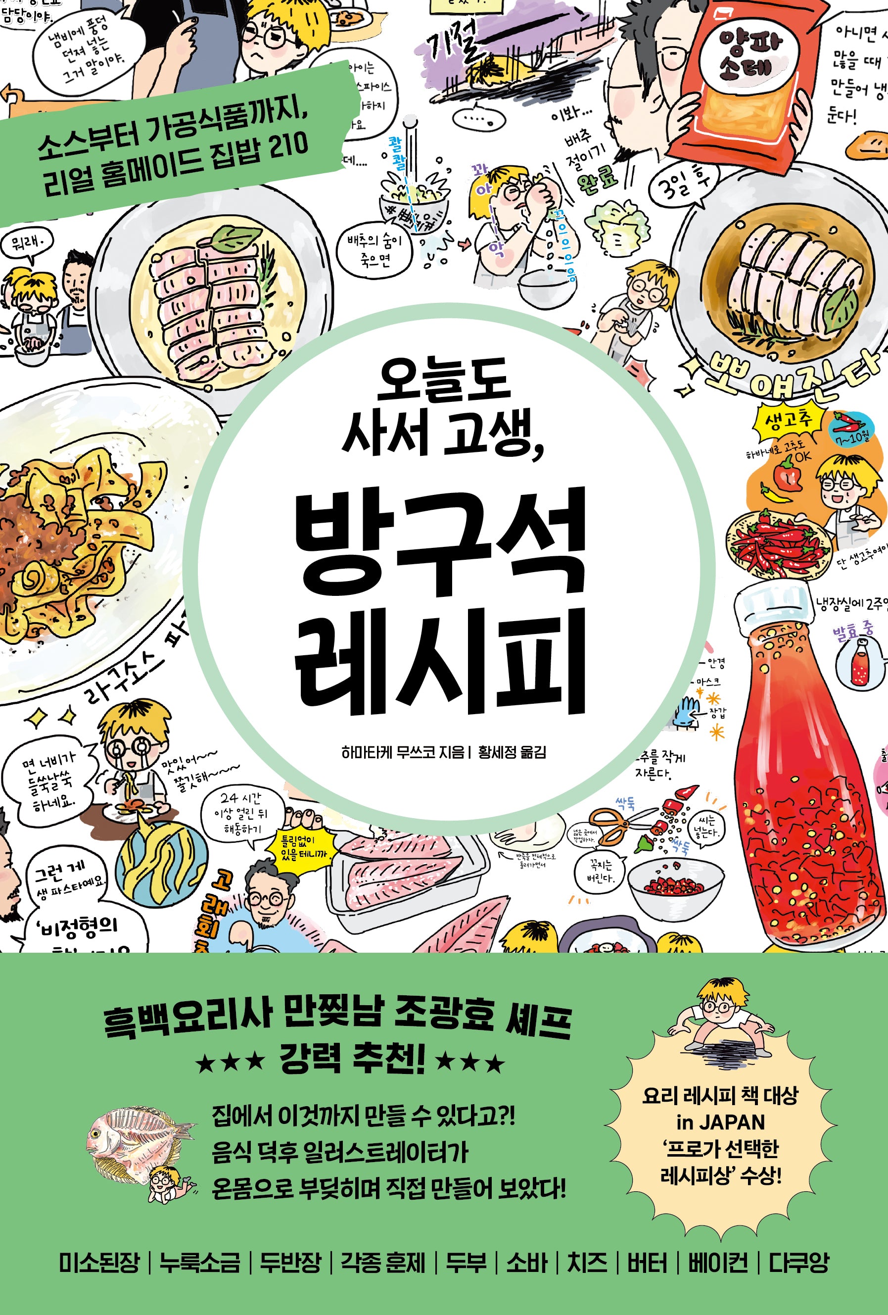 오늘도 사서 고생, 방구석 레시피