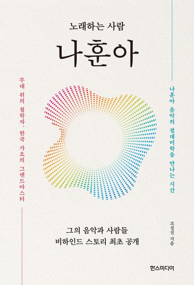 노래하는 사람 나훈아