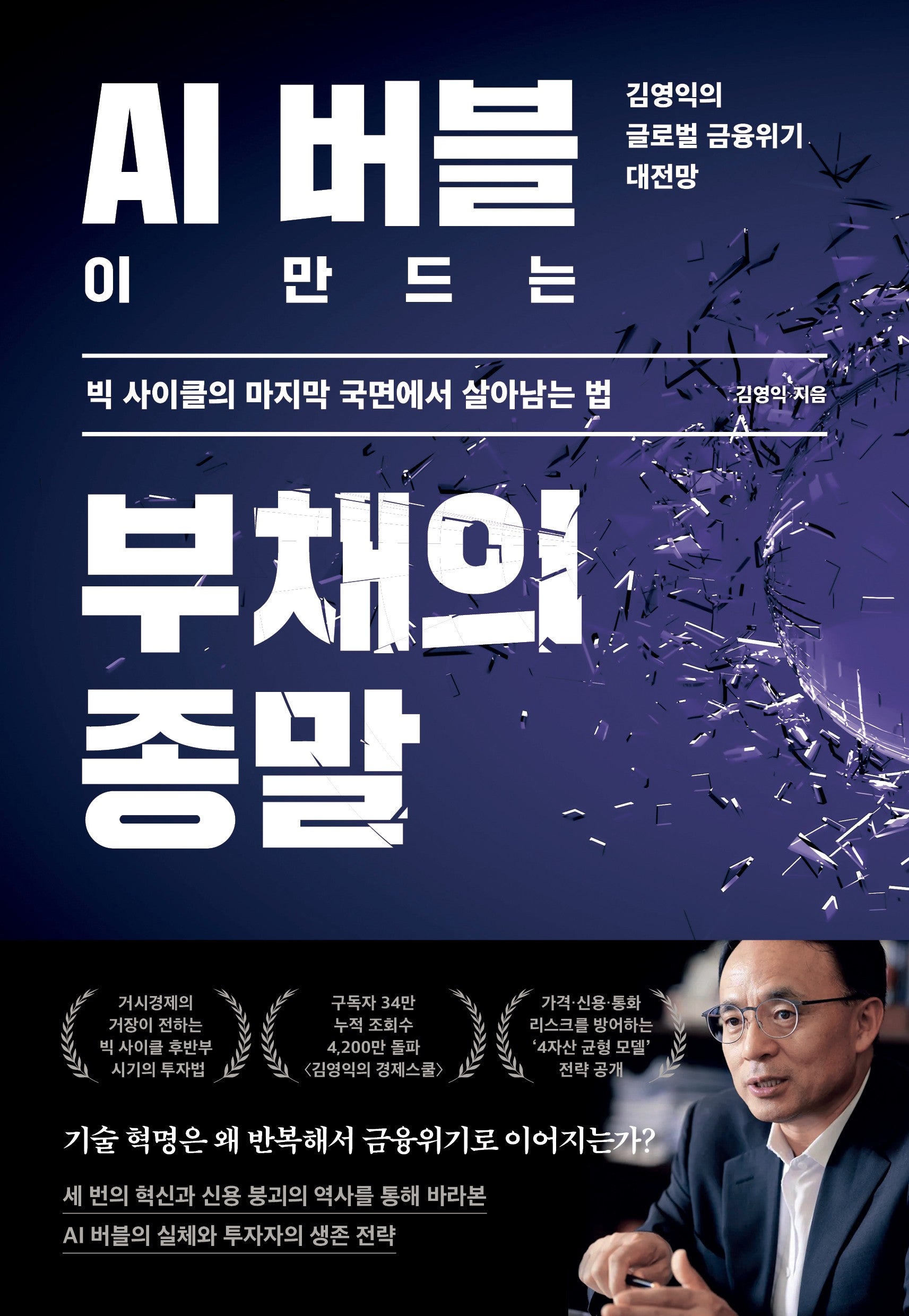 AI 버블이 만드는 부채의 종말