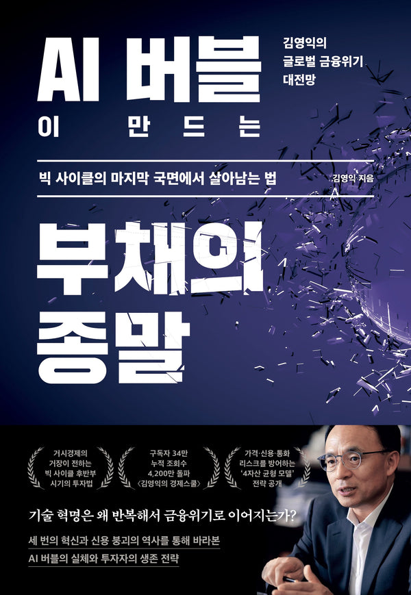 AI 버블이 만드는 부채의 종말