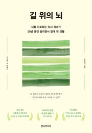 길 위의 뇌(큰글자도서)(큰글자도서라이브러리)