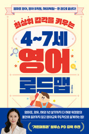 최상위 감각을 키우는 4~7세 영어 로드맵