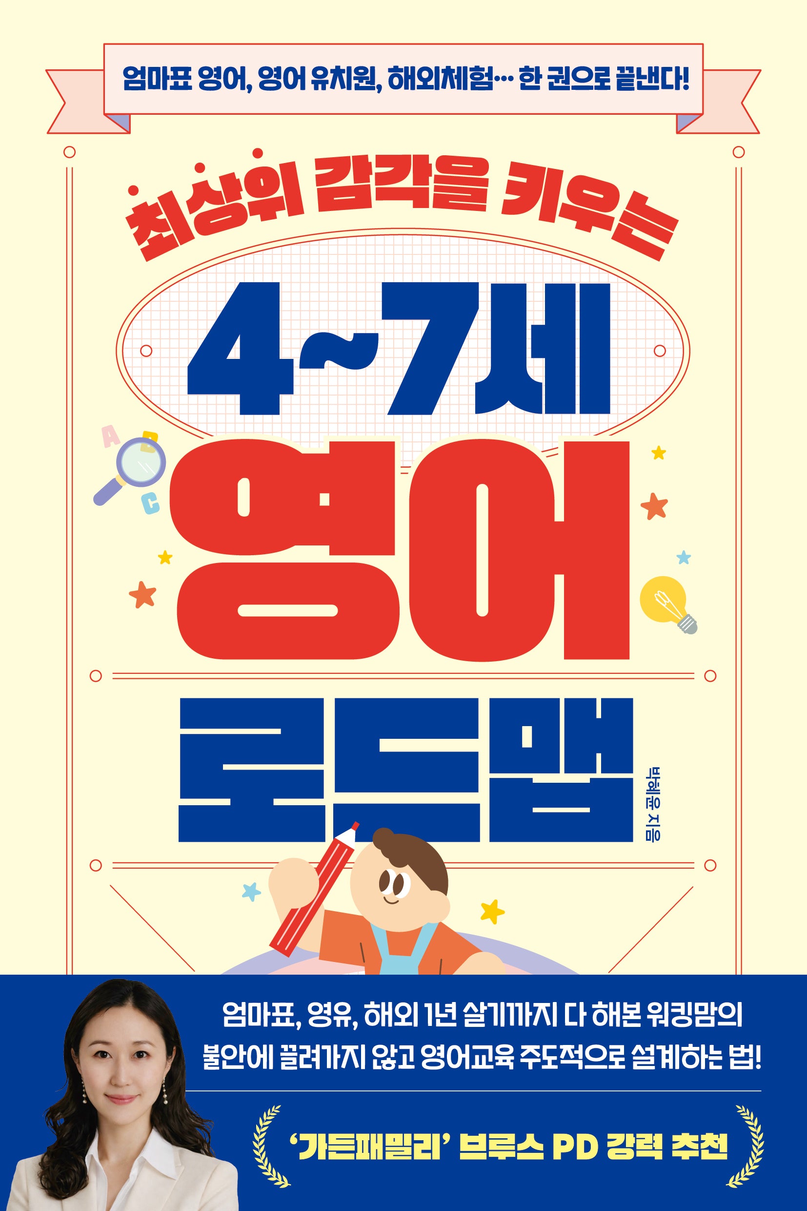 최상위 감각을 키우는 4~7세 영어 로드맵