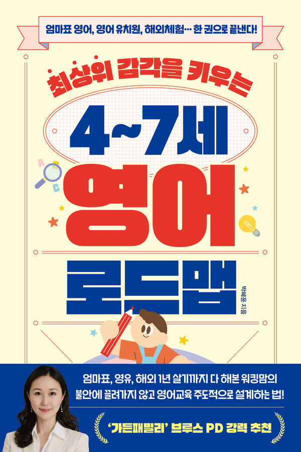 최상위 감각을 키우는 4~7세 영어 로드맵