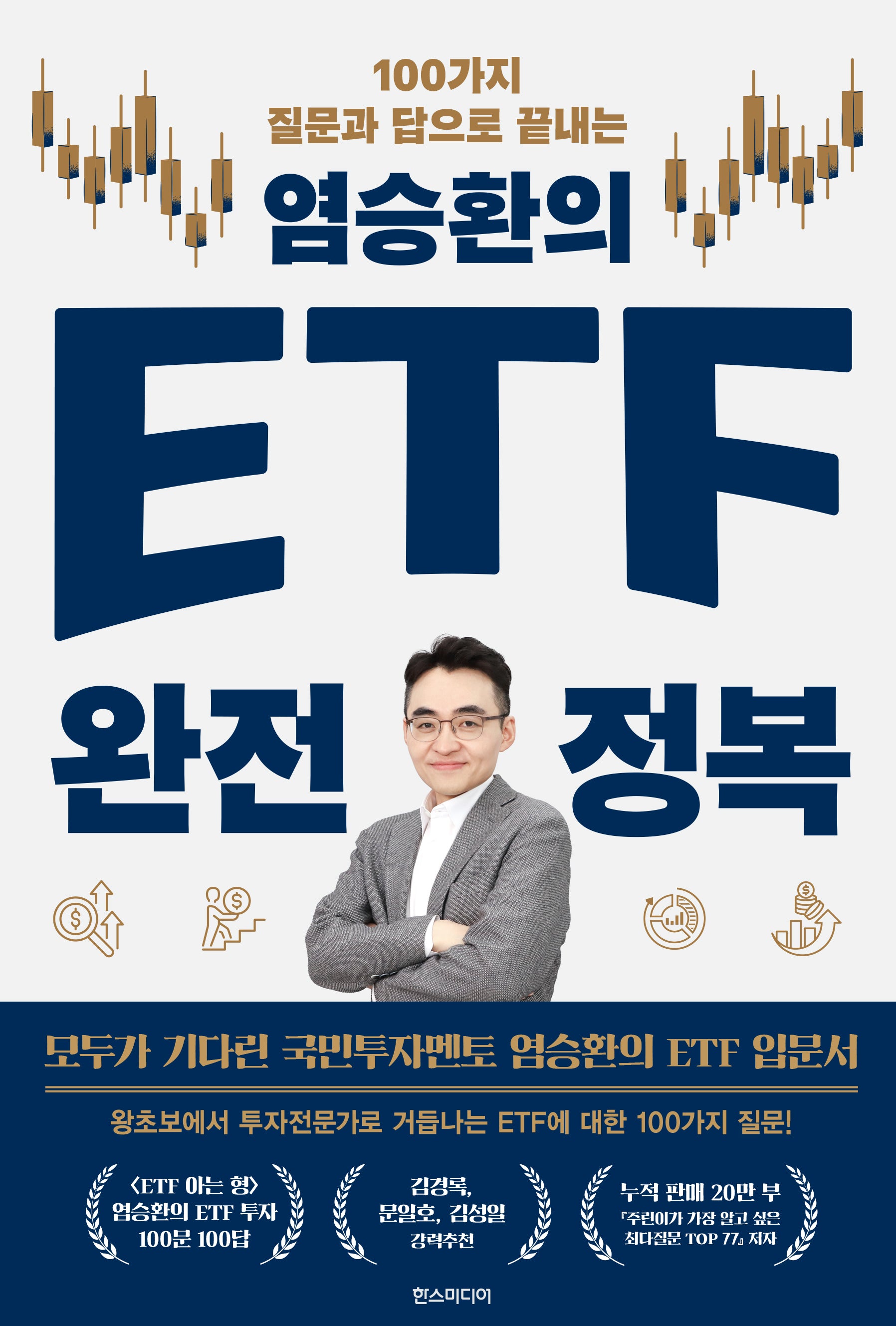 염승환의 ETF 완전 정복