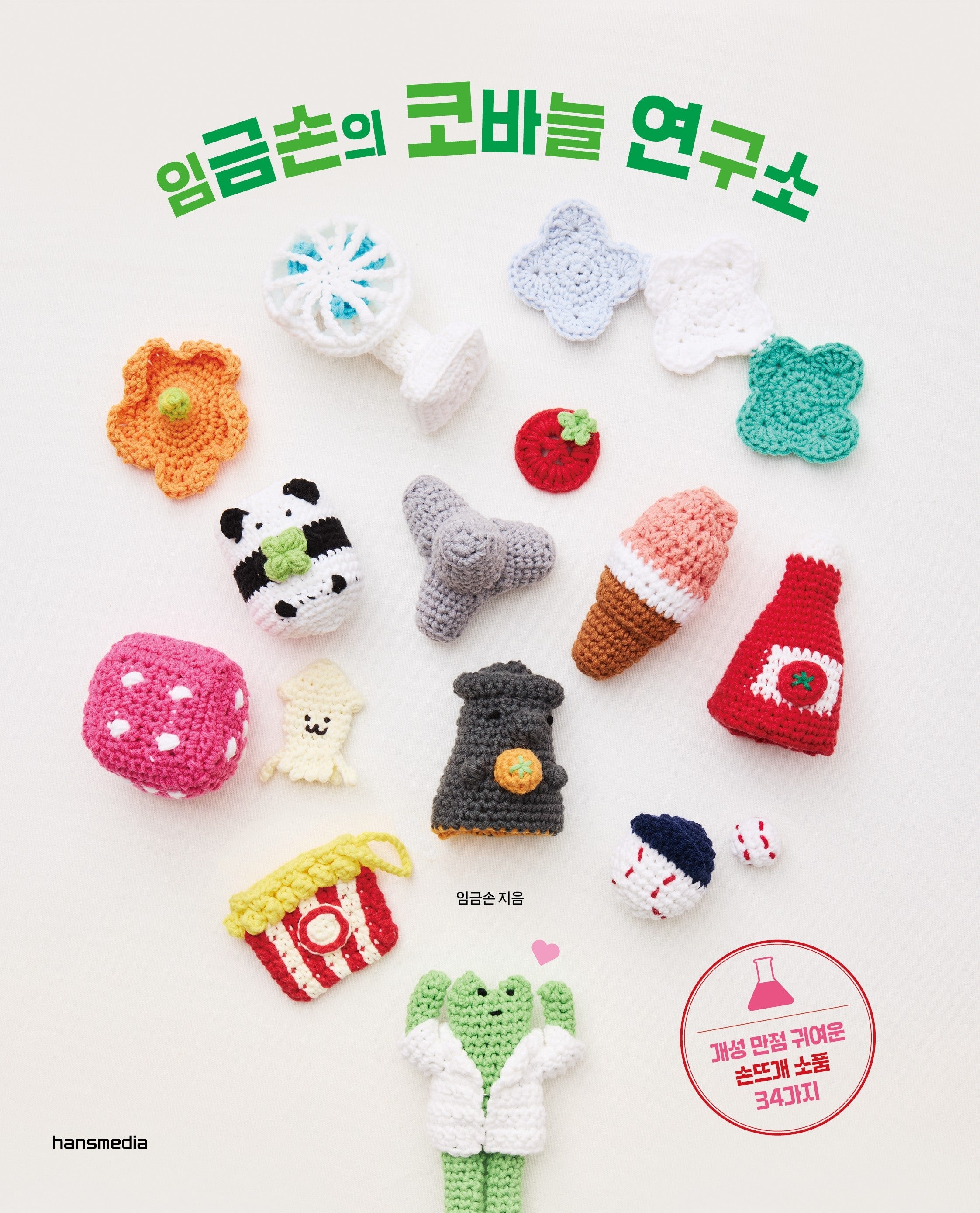 임금손의 코바늘 연구소