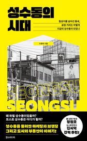 성수동의 시대