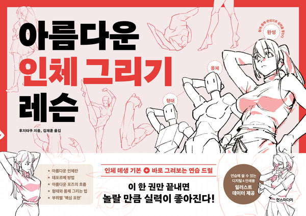 아름다운 인체  그리기 레슨(쉽게 배우는 만화 89)