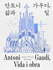 안토니 가우디, 삶과 일(양장본 Hardcover)