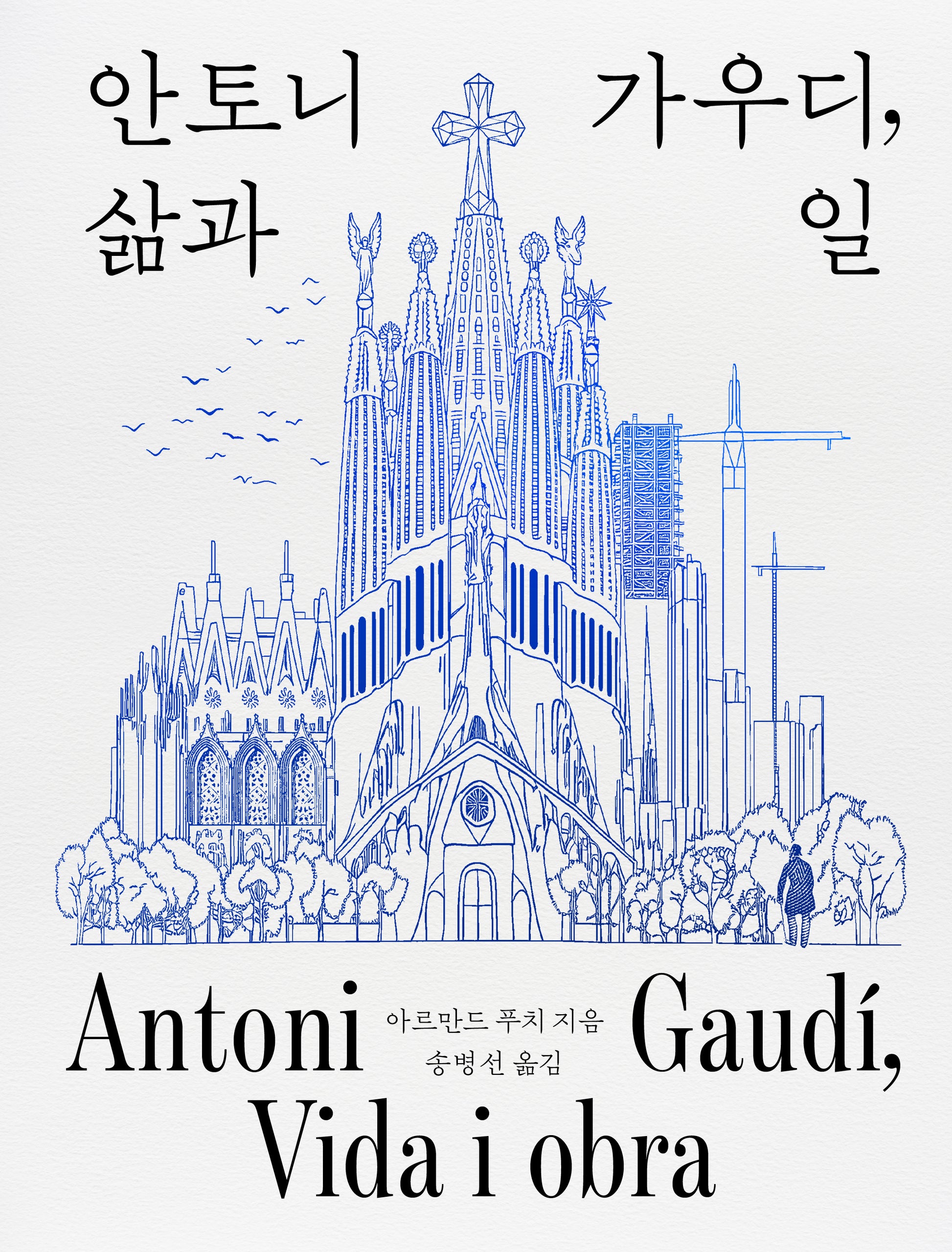 안토니 가우디, 삶과 일(양장본 Hardcover)