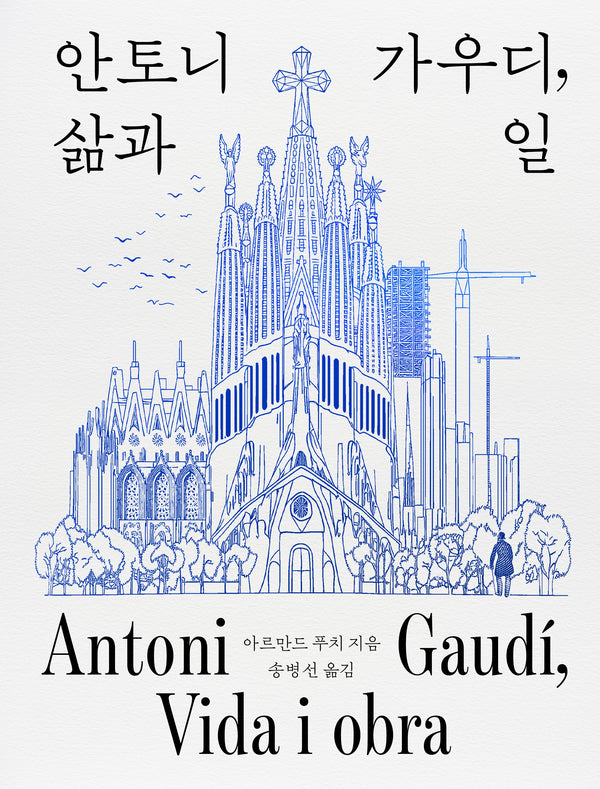 안토니 가우디, 삶과 일(양장본 Hardcover)