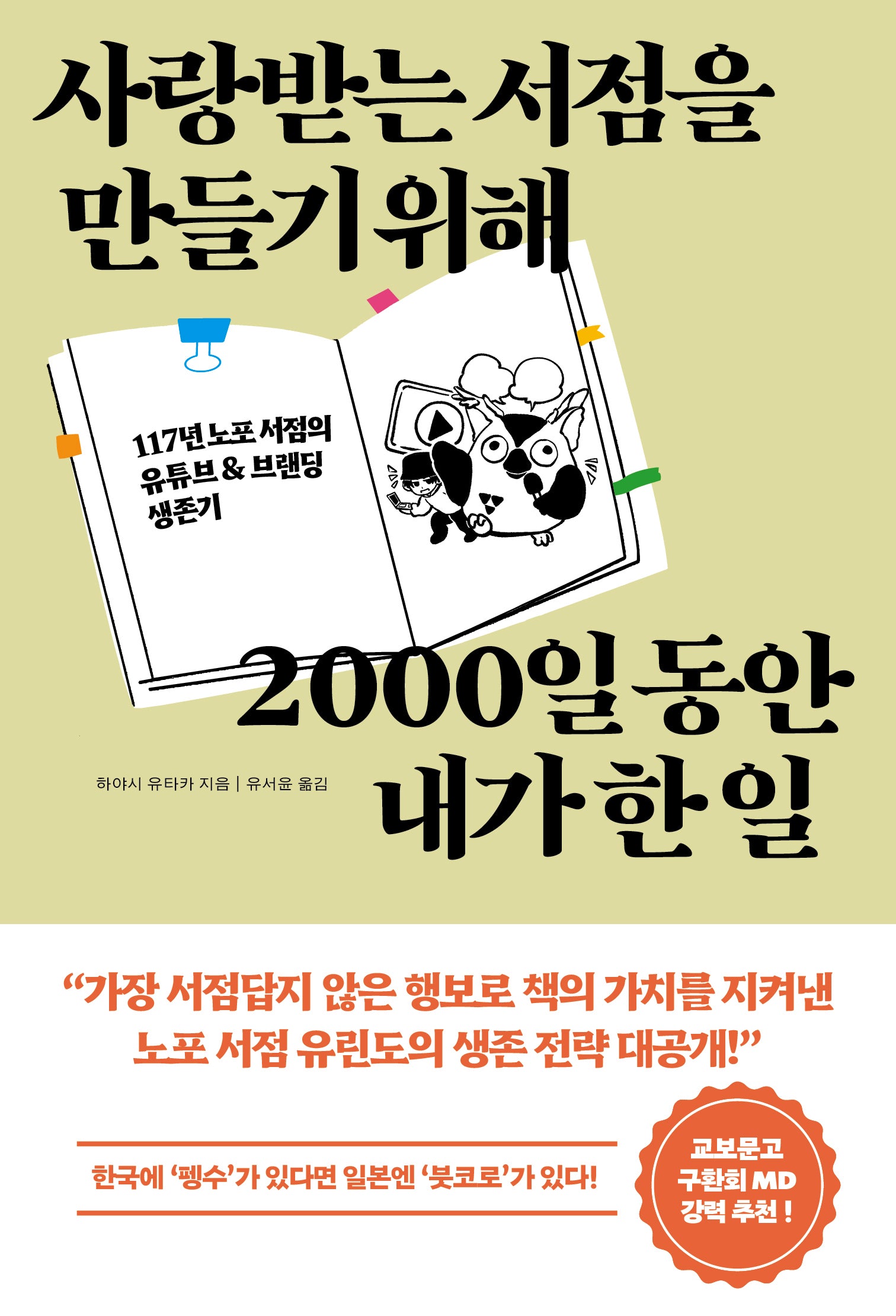 사랑받는 서점을 만들기 위해 2000일 동안 내가 한 일