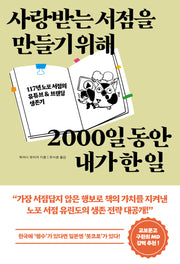 사랑받는 서점을 만들기 위해 2000일 동안 내가 한 일