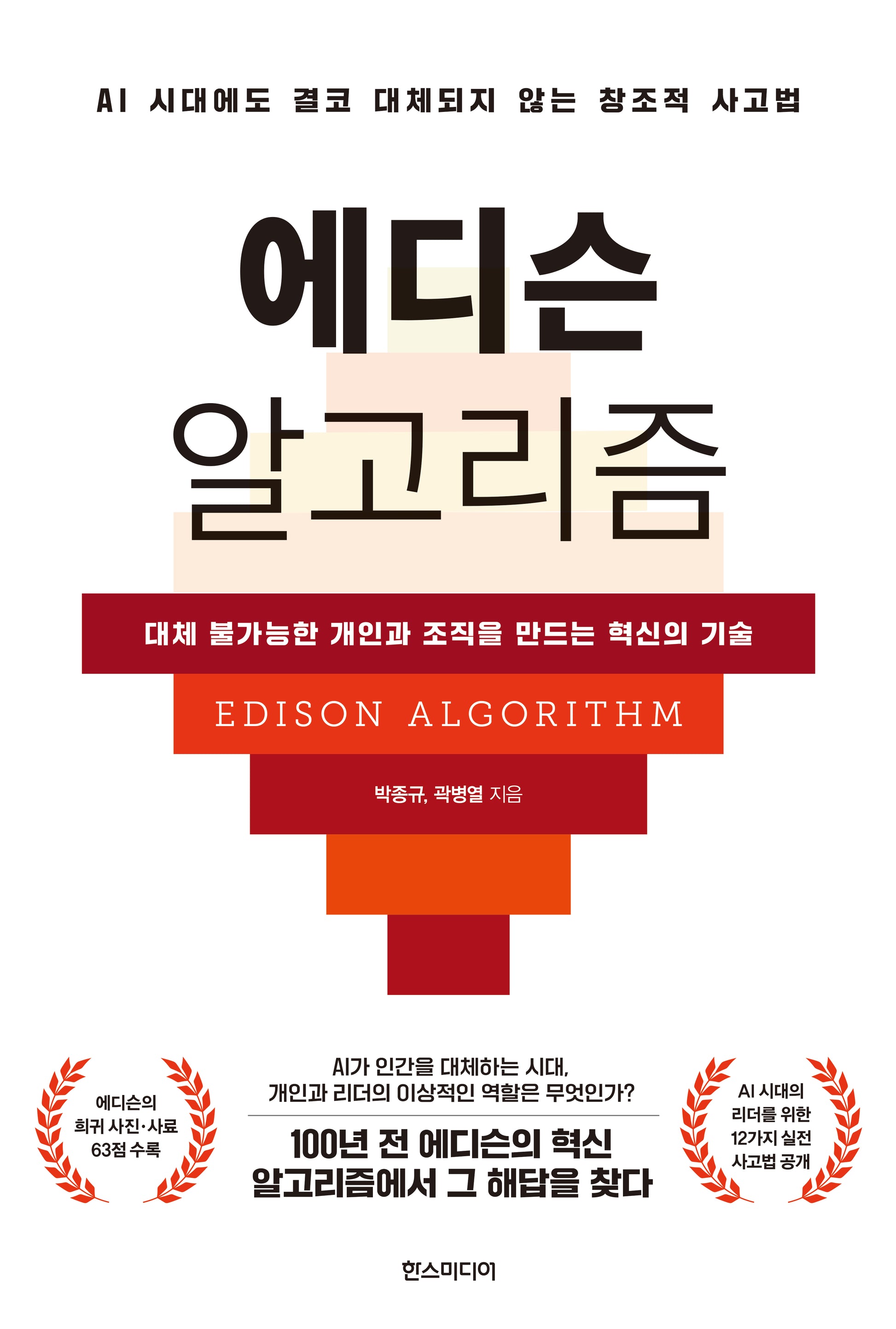 에디슨 알고리즘