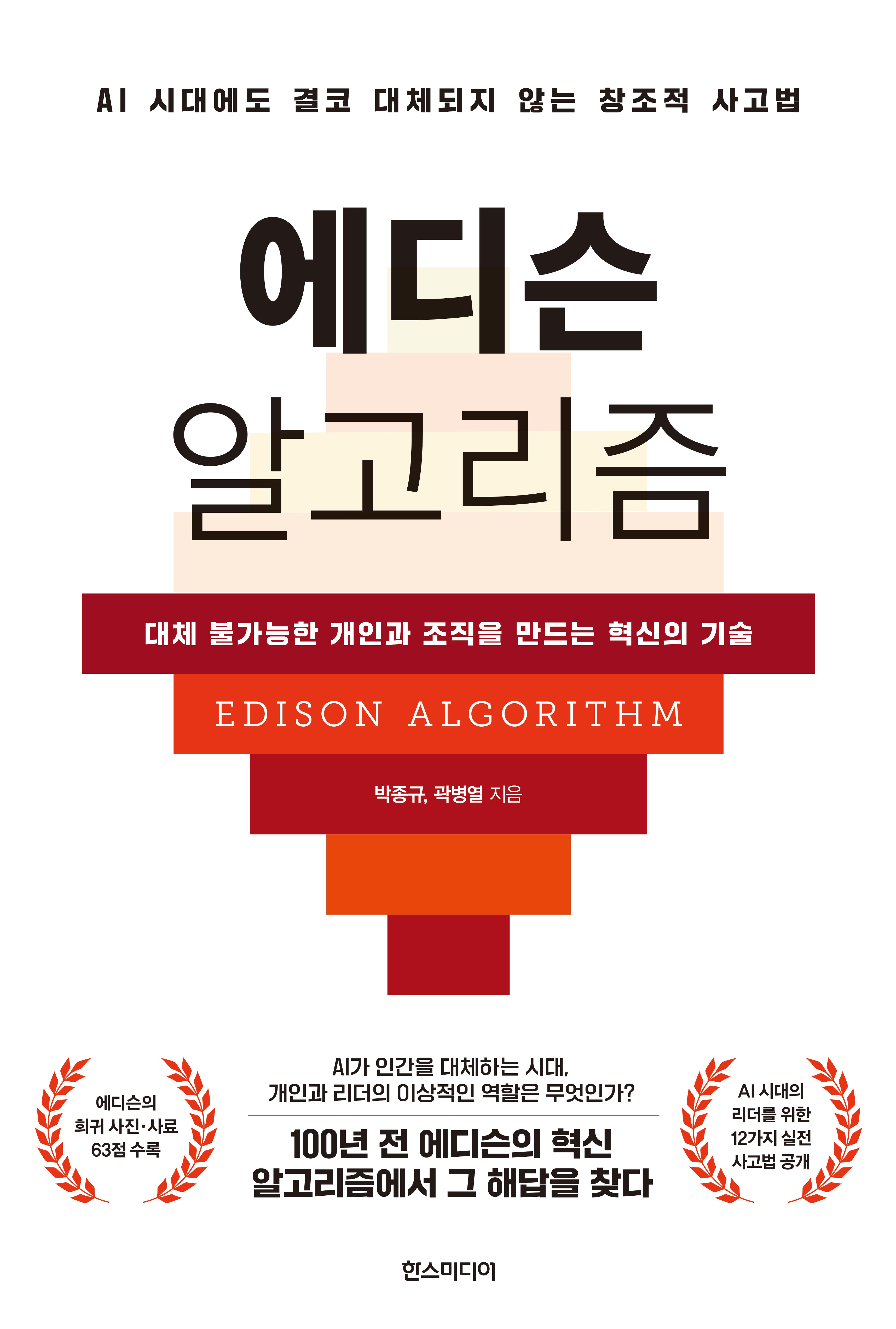에디슨 알고리즘