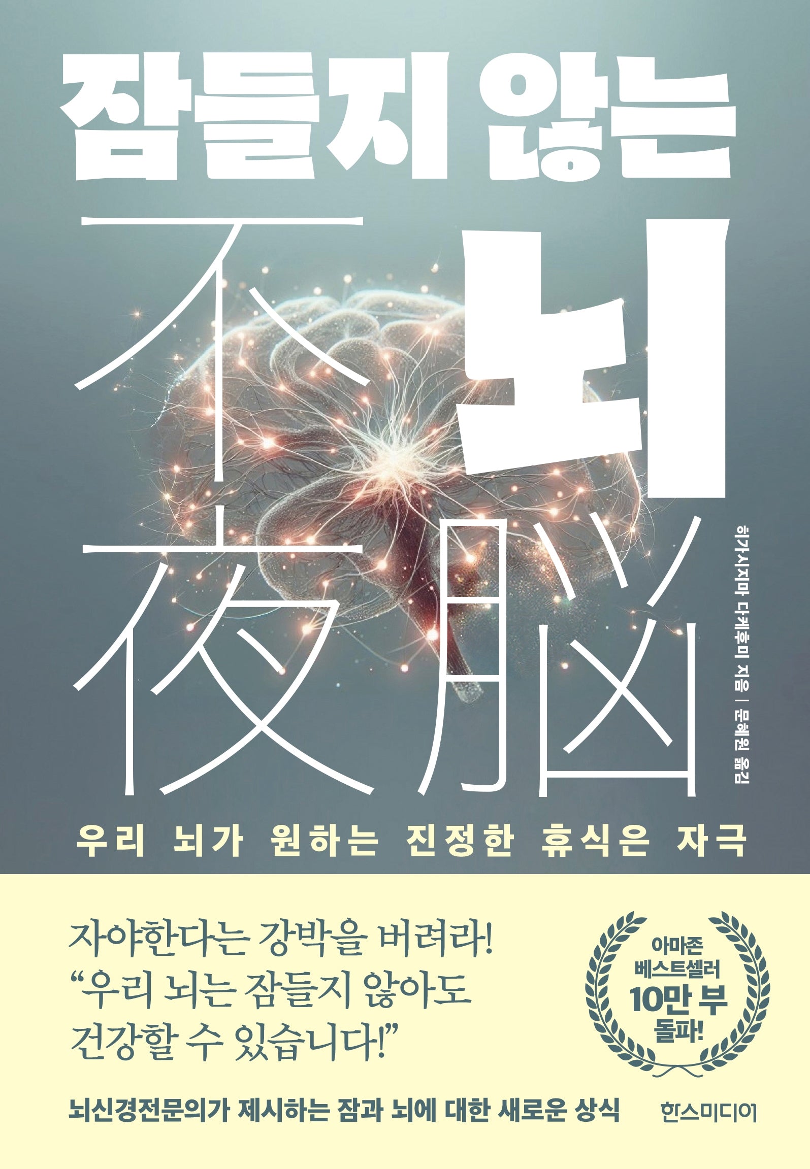 잠들지 않는 뇌