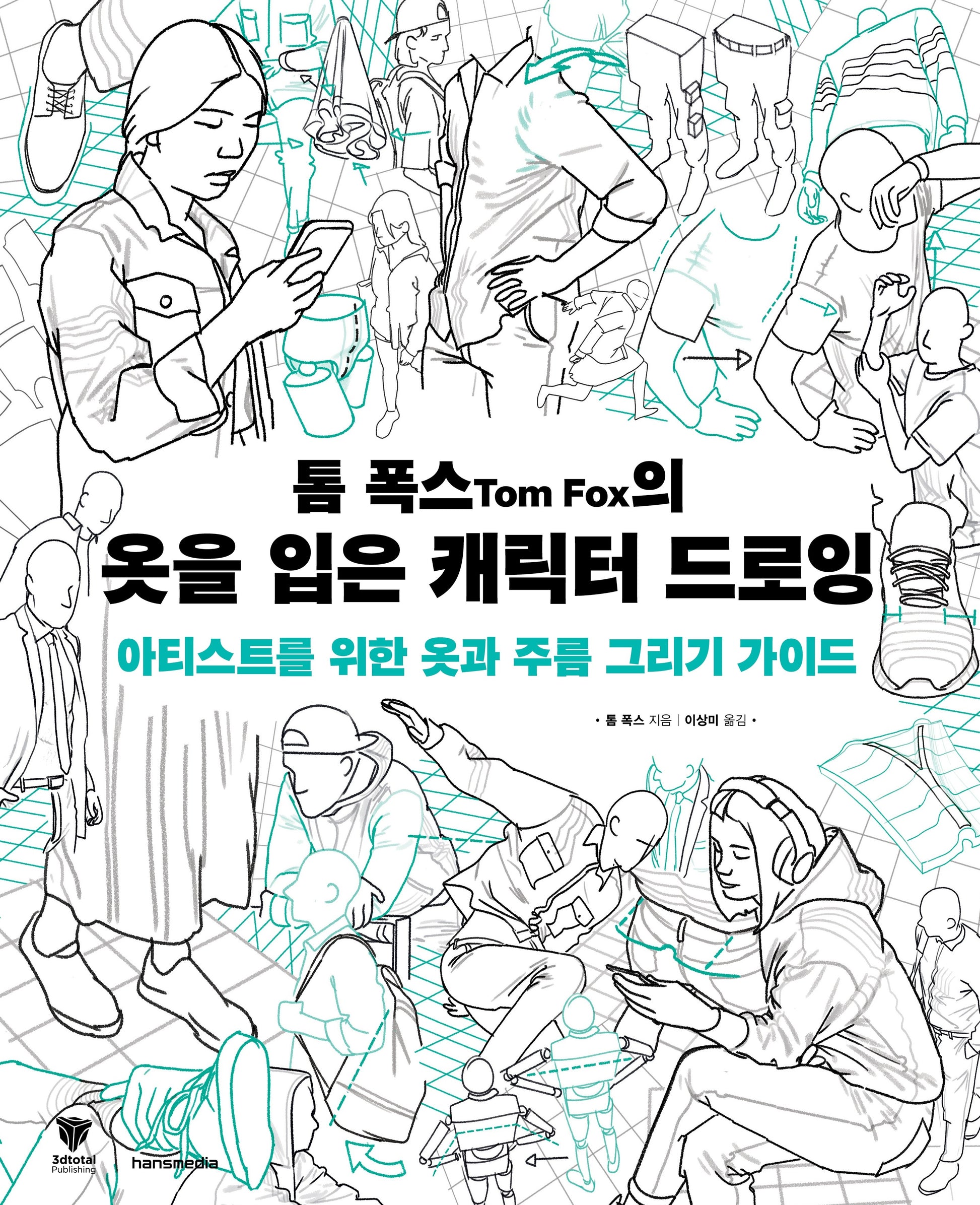 톰 폭스의 옷을 입은 캐릭터 드로잉