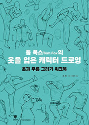 톰 폭스의 옷을 입은 캐릭터 드로잉: 옷과 주름 그리기 워크북
