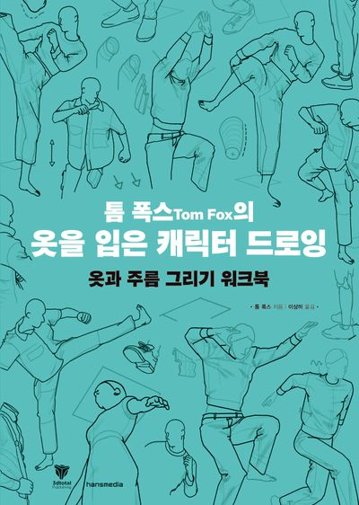 톰 폭스의 옷을 입은 캐릭터 드로잉: 옷과 주름 그리기 워크북