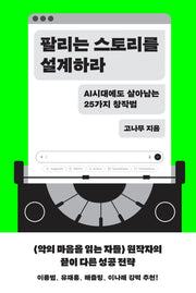 팔리는 스토리를 설계하라(양장본 Hardcover)