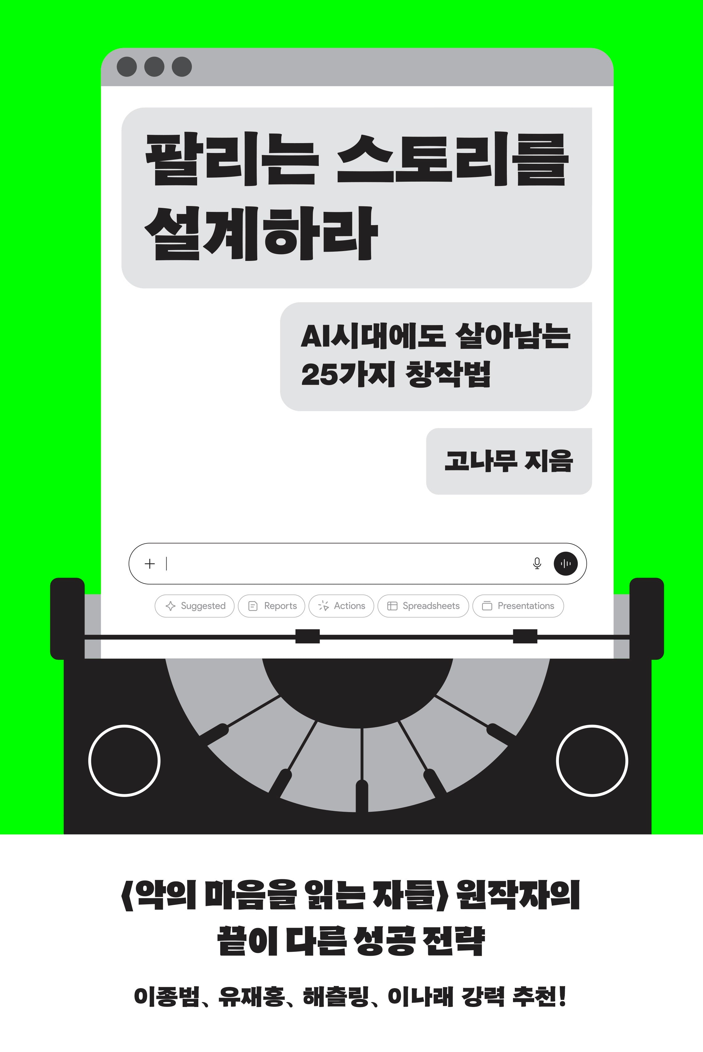 팔리는 스토리를 설계하라(양장본 Hardcover)