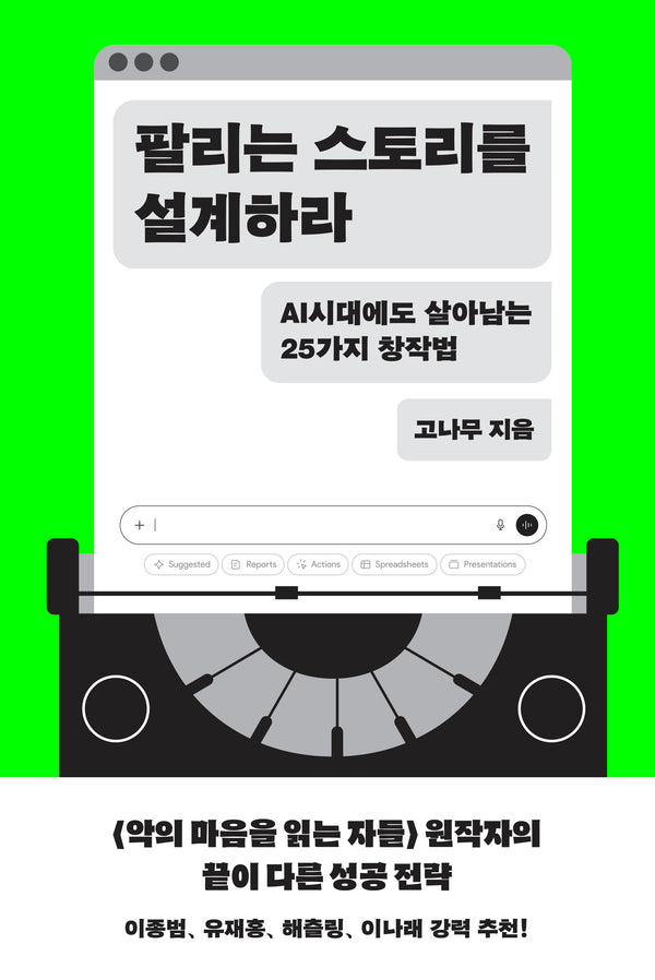 팔리는 스토리를 설계하라(양장본 Hardcover)