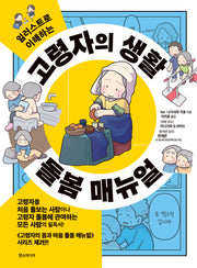 고령자의 생활 돌봄 매뉴얼(일러스트로 이해하는)
