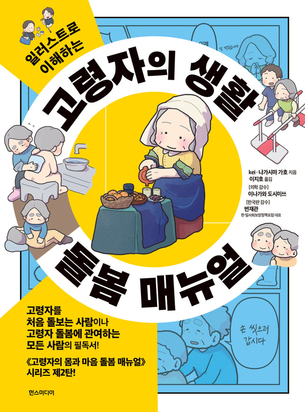 고령자의 생활 돌봄 매뉴얼(일러스트로 이해하는)