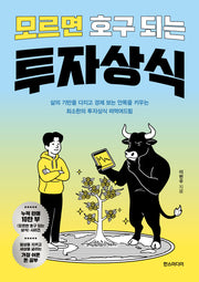 모르면 호구 되는 투자상식
