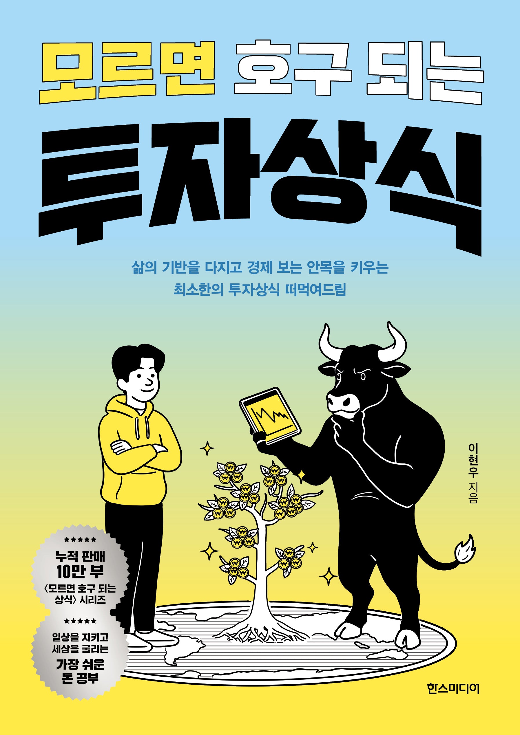 모르면 호구 되는 투자상식