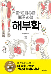한 번 배우면 평생 쓰는 해부학