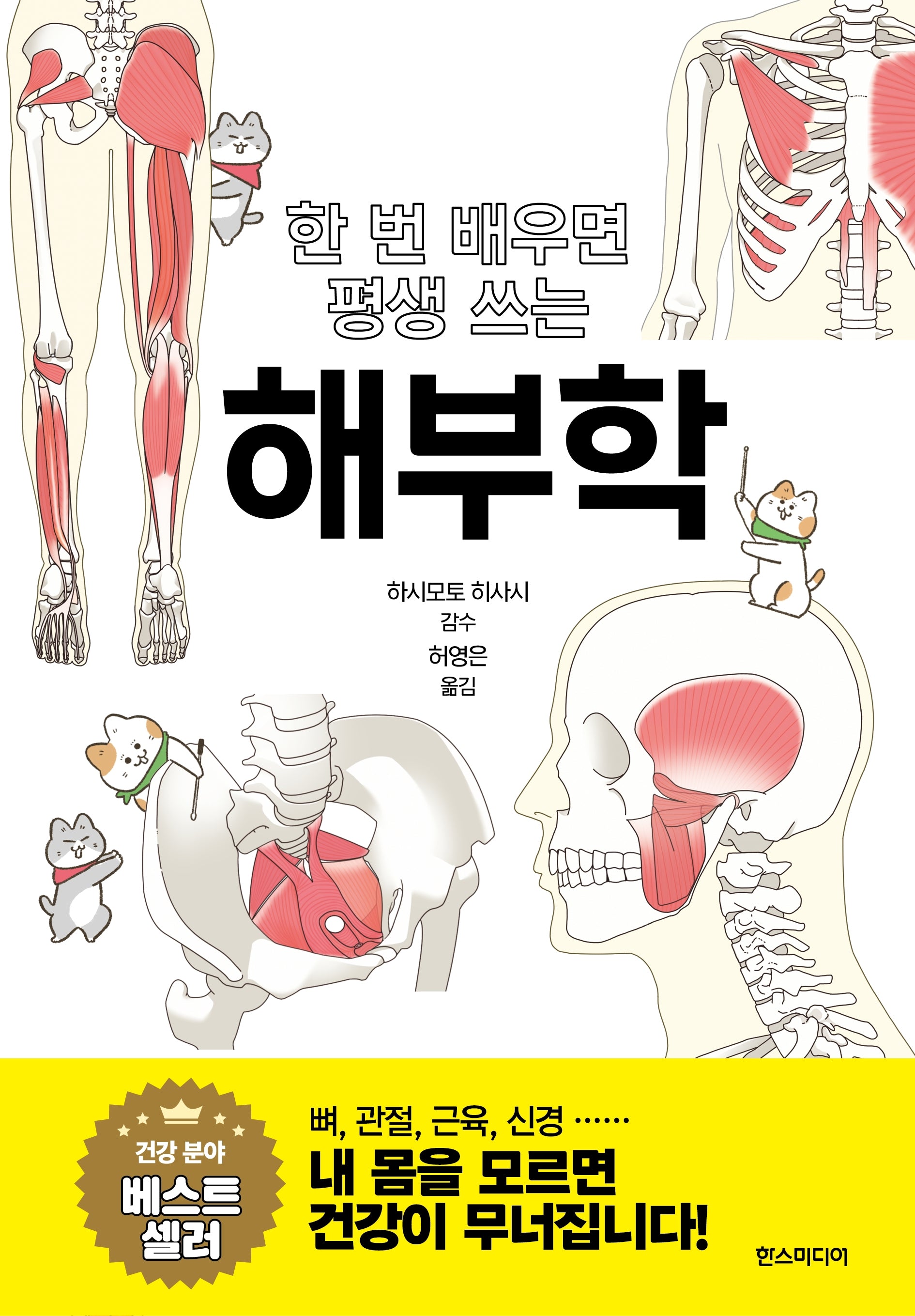 한 번 배우면 평생 쓰는 해부학