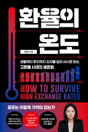 환율의 온도