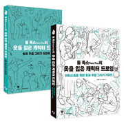 톰 폭스의 옷을 입은 캐릭터 드로잉 세트(전2권)