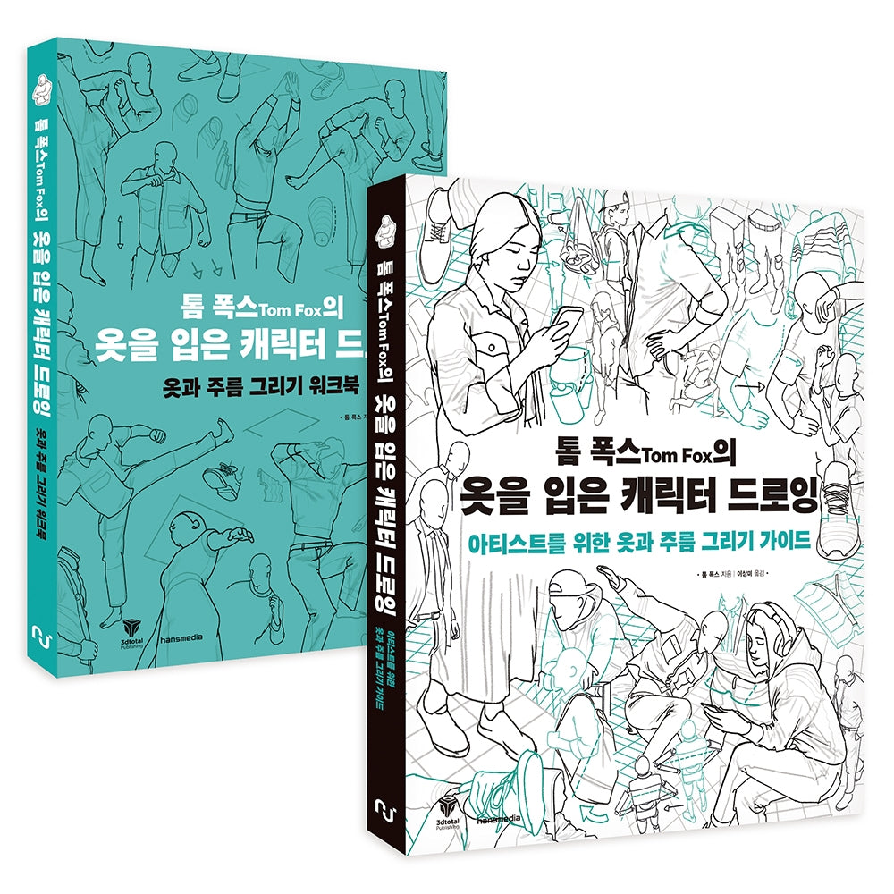 톰 폭스의 옷을 입은 캐릭터 드로잉 세트(전2권)