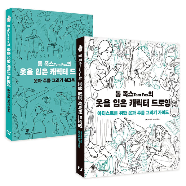 톰 폭스의 옷을 입은 캐릭터 드로잉 세트(전2권)