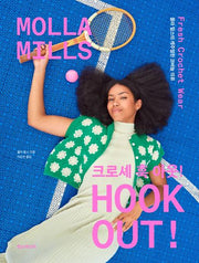 크로셰 훅 아웃!