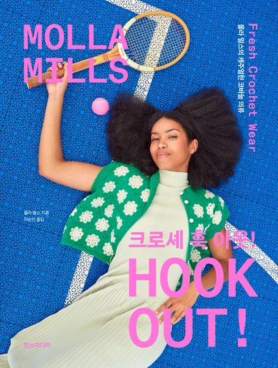 크로셰 훅 아웃!