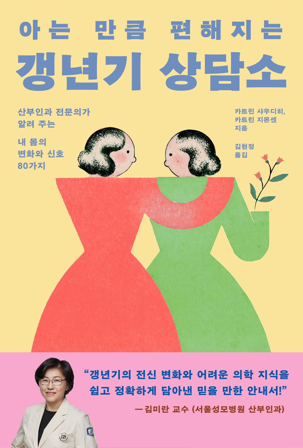 아는 만큼 편해지는 갱년기 상담소